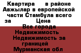Квартира 2 1 в районе Авжылар в европейской части Стамбула всего за 38000 $. › Цена ­ 38 000 - Все города Недвижимость » Недвижимость за границей   . Мурманская обл.,Кандалакша г.